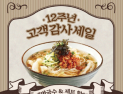 [외식업 이벤트 소식] 국수나무, 12주년 할인 이벤트 外