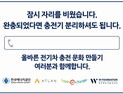 W재단-한국에너지공단, '착한 충전 캠페인' 진행… 환경친화적 자동차 보급 목표
