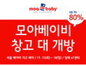 유아복 전문업체 ‘모아베이비’, 본사직영 창고대개방 할인행사 진행
