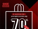 슈마커, 블랙프라이데이 맞아 최대 70% 폭탄 세일