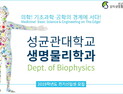 성균관대, 양자생명물리과학원 연계 '생명물리학과' 신설