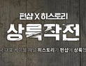 [생활·패션 소식] ‘펀샵·히스토리채널’, 남심 저격 콜라보 진행 外