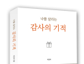 고통 속에서 방황하는 이들을 위해 '나를 살리는 감사의 기적'