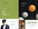 [책 vs 책] ‘우리 몸이 세계라면’ vs ‘떨림과 울림’
