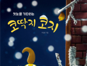 ‘첫눈을 기다리는 코딱지 코지’ 벌써 세 번째 시리즈… “이번엔 첫눈이다”