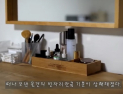 아침마다 10분씩 '여유'.. 화장대도 ‘미니멀리즘’