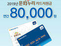 문화누리카드 2월1일 발급 시작…올해 1만원 인상 연 8만원 지원