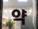 설 연휴, 병원 갈 수 없을 때 필요한 '비상약' 사용법