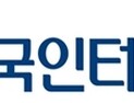 조직 개편하는 KISA…융합보안·미래 성장동력 발굴 강조