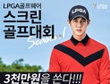 LPGA골프웨어, 스크린골프대회 시즌1 실시…내달 7일까지