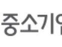 중소기업중앙회, 12일부터 회장 선거 후보자 공개토론회 실시