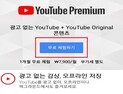 “유튜브 프리미엄 유료 전환 과정 논란”…방통위 조사 착수