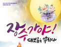 “장수가야! 대보름을 밝히다”