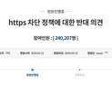 ‘https 차단’ 국민청원 20만명↑…계속되는 검열 논란