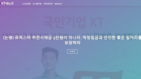 KT새노조 “추천 사례금 5만원, 엽기적 발상”