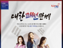 패션그룹형지, 3.1운동 100주년 ‘대한패션만세’ 캠페인 실시