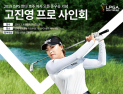 [패션산업 소식] LGPA골프웨어‧유니클로‧올세인츠‧한세드림