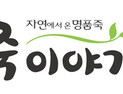 죽이야기, 3.1운동 유네스코 등재 지원사업 나선다
