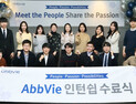 한국애브비, 약학대학 학생 ‘2019 인턴십 프로그램’ 성료