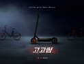 매스아시아 전기자전거‧전동킥보드 공유 플랫폼 ‘고고씽’ 4월 출시