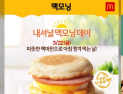 맥도날드, 22일(오늘) ‘에그 맥머핀’ 12만개 무료로 쏜다