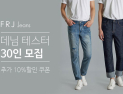 [패션 이모저모] 에프알제이 청바지 체험 테스터 모집 外