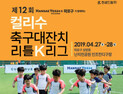 한세드림 내달 27~28일, ‘컬리수 축구대잔치 리틀K리그’ 열어