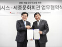 퍼시스‧세종문화회관, 문화예술공간 조성 업무협약 체결