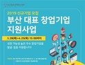 부산시, 부산대표 창업기업 지원사업 참여기업 모집