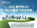 부산 미래 에너지 전환 ‘클린에너지 마스터플랜 공청회’