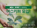 K2, 미세먼지 절감 ‘도심 숲 조성 프로젝트' 참가자 모집
