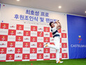 까스텔바쟉 ‘낚시꾼 스윙’ 최호성 프로 후원 협약 체결
