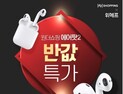 윈더쇼핑, 국내 미출시 ‘에어팟2’ 반값에 판다