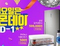 티몬데이, 식품건조기를 500원에? ‘특템품목’ 공개