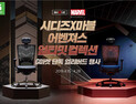 [생활‧유통] G마켓, ‘시디즈X마블 어벤져스 얼티밋 컬렉션’ 판매 外