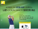 니콘, 여자골프 세계랭킹 1위 고진영 프로 ‘원포인트 레슨’ 참가자 모집