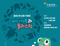 ‘바다거북과 플라스틱’, 플라스틱 남용 위험 알리는 특별전시