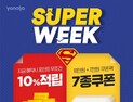 야놀자, 내달 6일까지 파격 혜택 ‘슈퍼위크’ 시작
