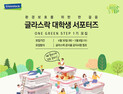 삼광글라스, 환경캠페인 함께 할 대학생 서포터즈 모집