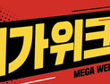 [생활‧유통] 홈플러스, 가정의 달 ‘메가위크’ 프로모션 실시 外