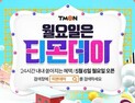 5월 첫 ‘티몬데이’ 득템 품목은?…로봇청소기부터 뉴발란스까지