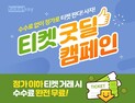 티켓베이, 정가 이하 티켓 거래 ‘티켓 굿딜’ 캠페인 진행