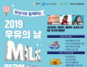 화성시, 6월 1~2일 ‘밀크업페스티벌’ 개최… 에이핑크-홍진영 개막 공연