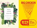 [책 vs 책] '오늘도 나무에 오릅니다' vs '빅 치킨’