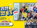 휠라, ‘우리반 [찍었]S 2019’ 스쿨 이벤트 실시…내달 11일까지 응모