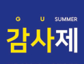[패션 소식] 유니클로&지유(GU), 여름 감사제 할인 품목 공개 外