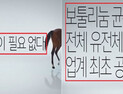 소비자 속인 메디톡스, ‘진짜’라던 광고 기만행위…과징금 제재