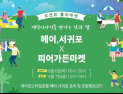 야놀자 ‘헤이 서귀포’ 6~7일 ‘플리마켓’ 운영…대표 셀러 30여팀 참가
