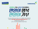 삼광글라스, 환경의 날 맞아 소비자 참여 기부 캠페인 진행