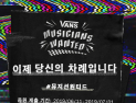반스(Vans) ‘뮤지션 원티드’ 캠페인 실시…재능있는 뮤지션 발굴